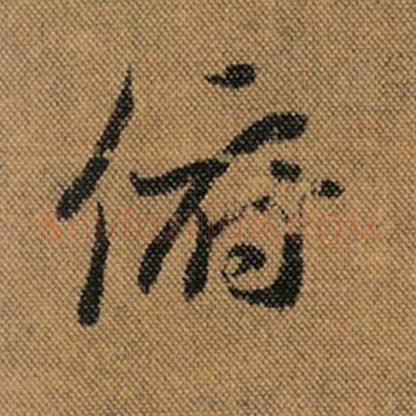 王羲之毛笔行书俯字的写法,摘自王羲之书法作品兰亭序褚遂良临