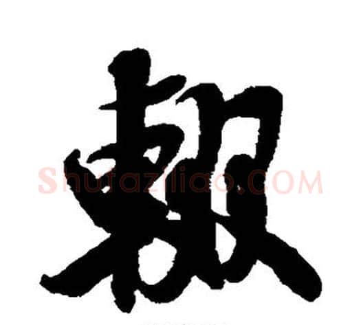 辍字米芾毛笔行书书法写法,摘自米芾毛笔行书书法作品