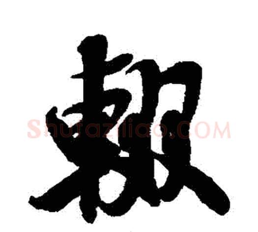 輟字米芾毛笔行书书法写法,摘自米芾毛笔行书书法作品