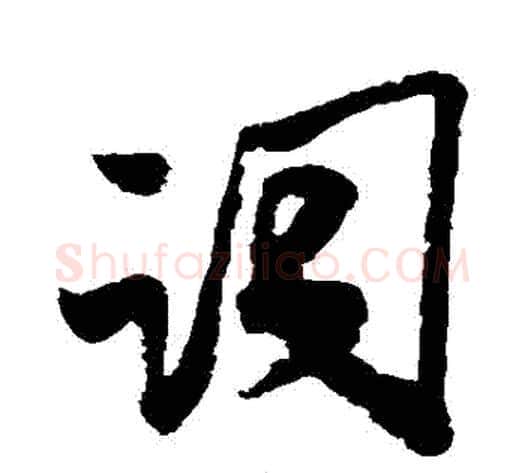 詞字米芾毛笔行书书法写法,摘自米芾毛笔行书书法作品
