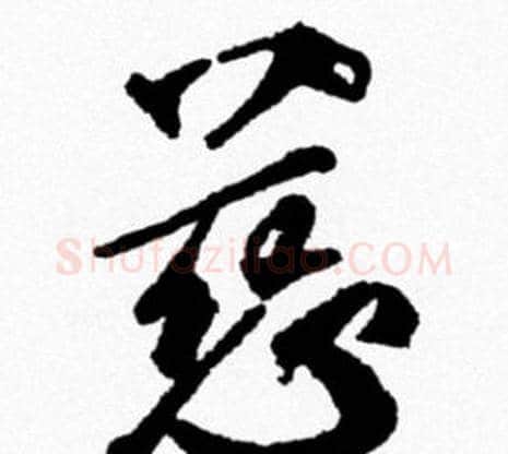 慈字米芾毛笔行书书法写法,摘自米芾毛笔行书书法作品