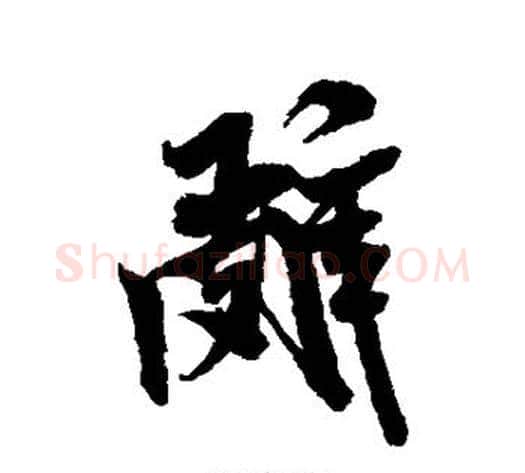 辞字米芾毛笔行书书法写法,摘自米芾毛笔行书书法作品