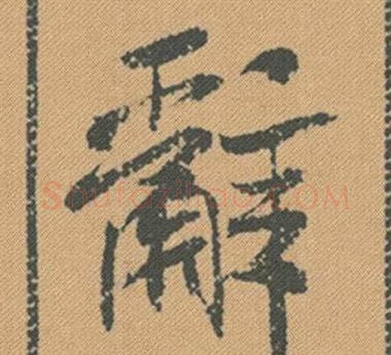 辭字米芾毛笔行书书法写法,摘自蜀素帖
