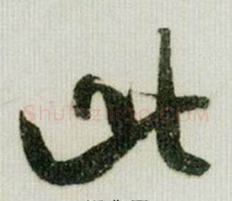 此字米芾毛笔行书书法写法,摘自德忱帖