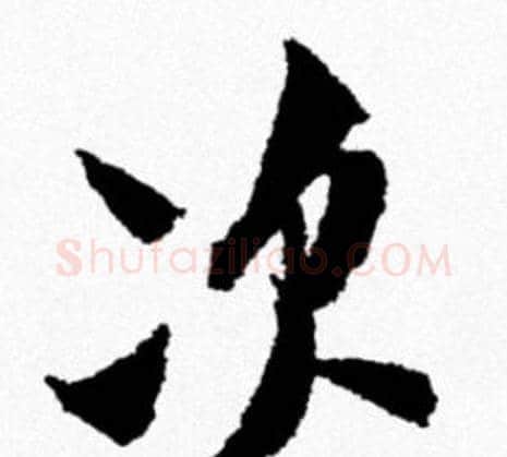 次字米芾毛笔行书书法写法,摘自米芾毛笔行书书法作品