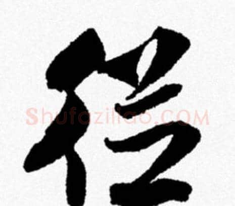 從字米芾毛笔行书书法写法,摘自米芾毛笔行书书法作品