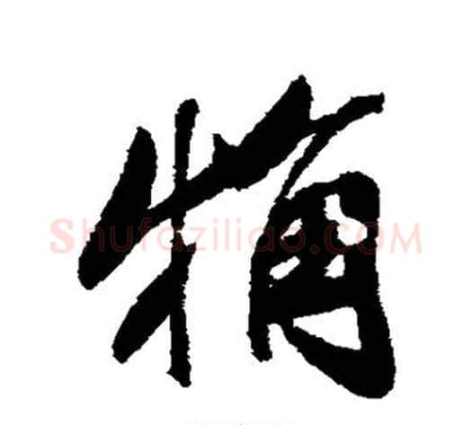 粗字米芾毛笔行书书法写法,摘自米芾毛笔行书书法作品