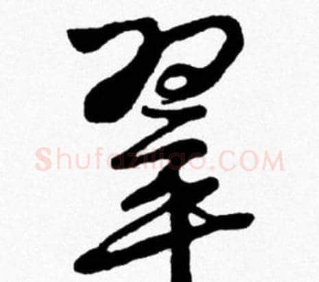 翠字米芾毛笔行书书法写法,摘自米芾毛笔行书书法作品