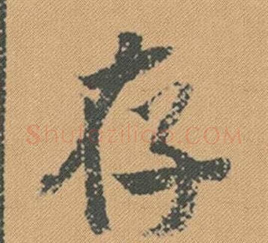 存字米芾毛笔行书书法写法,摘自蜀素帖