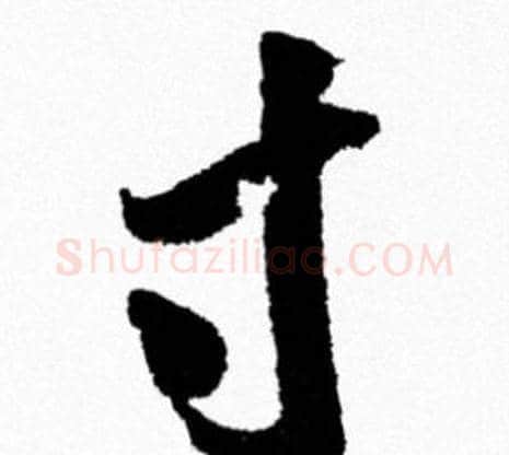 寸字米芾毛笔行书书法写法,摘自米芾毛笔行书书法作品