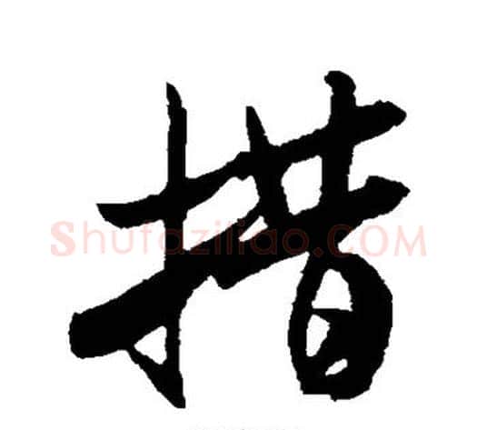 措字米芾毛笔行书书法写法,摘自米芾毛笔行书书法作品