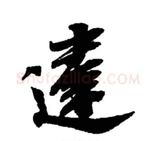 达字米芾毛笔行书书法写法,摘自米芾毛笔行书书法作品