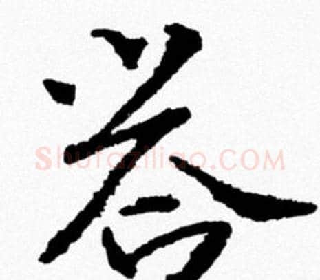答字米芾毛笔行书书法写法,摘自米芾毛笔行书书法作品