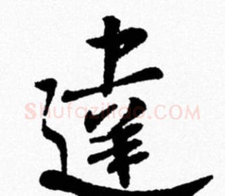 達字米芾毛笔行书书法写法,摘自米芾毛笔行书书法作品