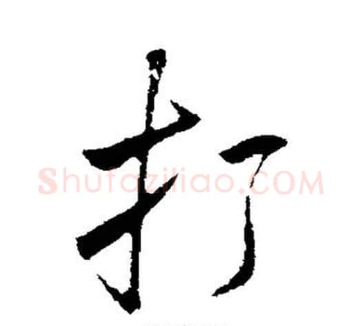 打字米芾毛笔行书书法写法,摘自米芾毛笔行书书法作品
