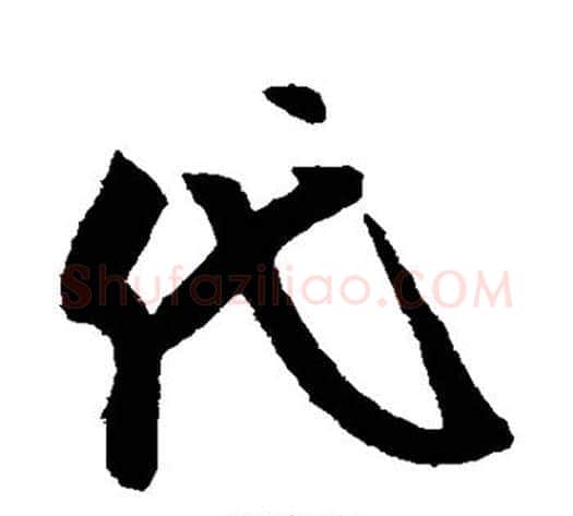 代字米芾毛笔行书书法写法,摘自米芾毛笔行书书法作品