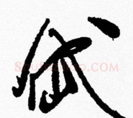 岱字米芾毛笔行书书法写法,摘自米芾毛笔行书书法作品