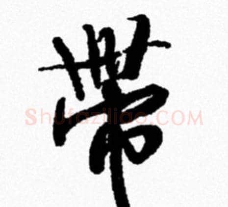 带字米芾毛笔行书书法写法,摘自米芾毛笔行书书法作品
