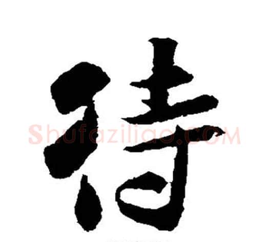 待字米芾毛笔行书书法写法,摘自米芾毛笔行书书法作品