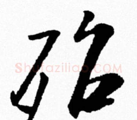 殆字米芾毛笔行书书法写法,摘自米芾毛笔行书书法作品