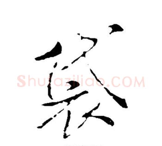 袋字米芾毛笔行书书法写法,摘自米芾毛笔行书书法作品