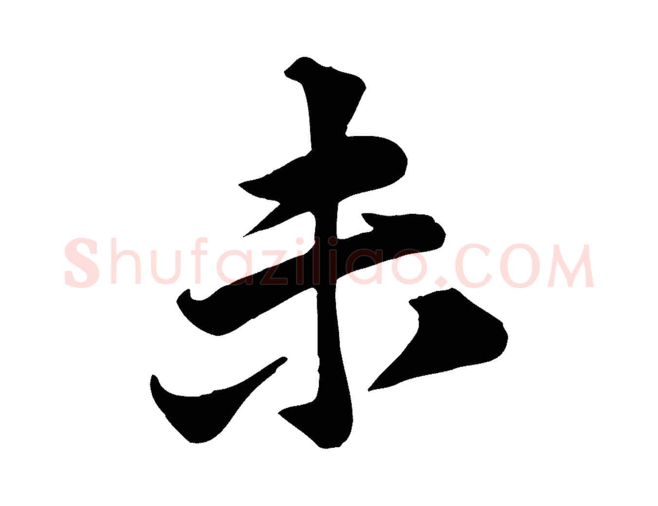 未毛笔行楷写法,摘自宋代黄山谷报云夫帖