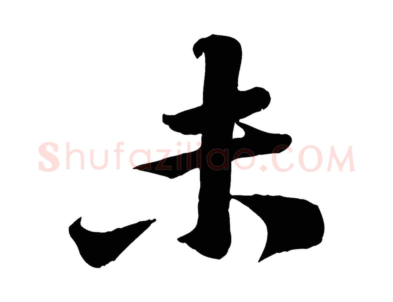 未毛笔行楷写法,摘自宋代黄山谷报云夫帖