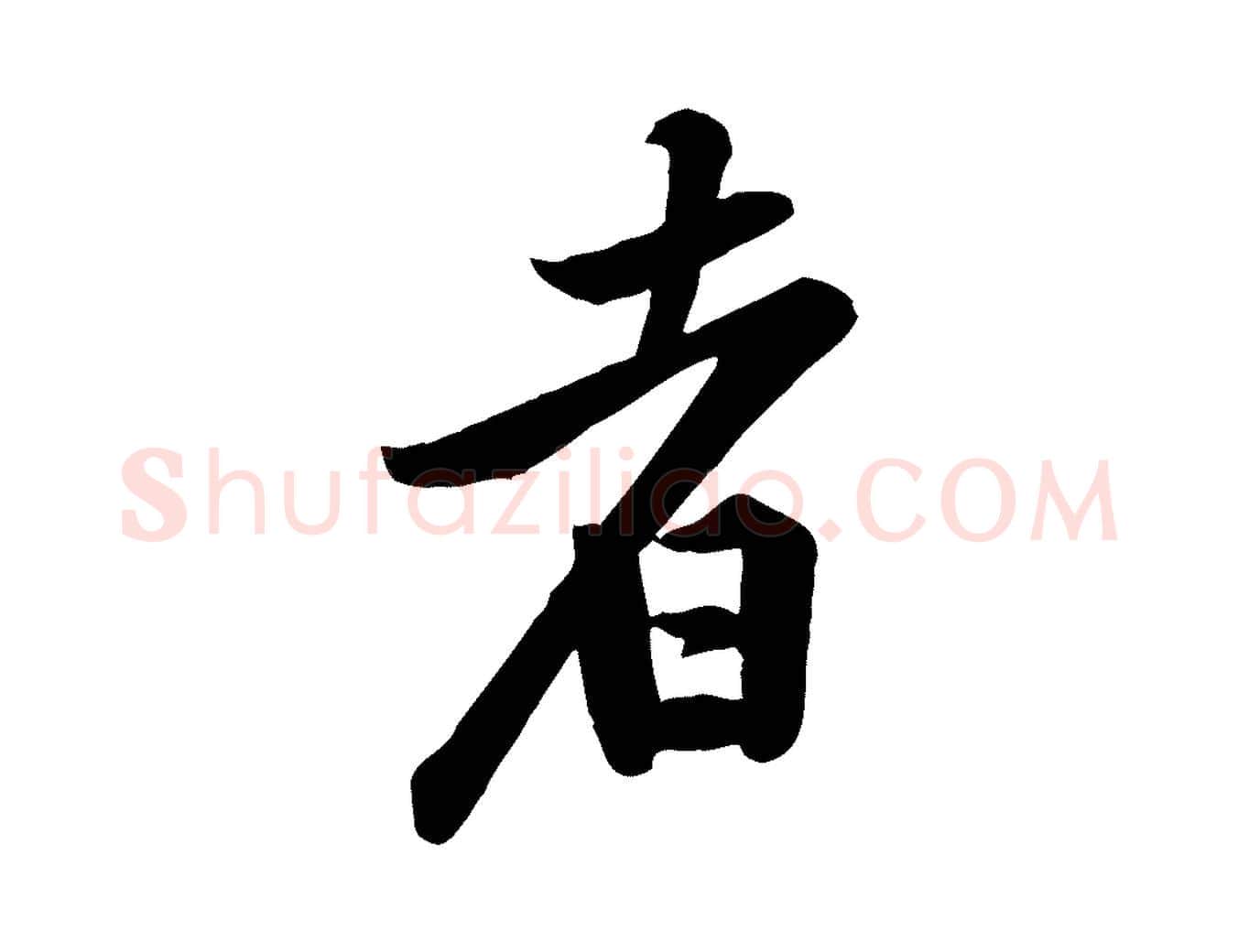者毛笔行楷写法,摘自宋代黄山谷报云夫帖