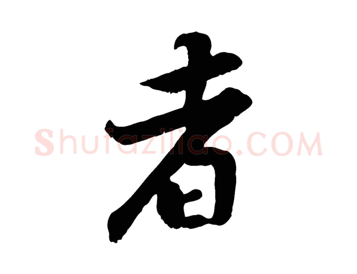 者毛笔行楷写法,摘自宋代黄山谷报云夫帖