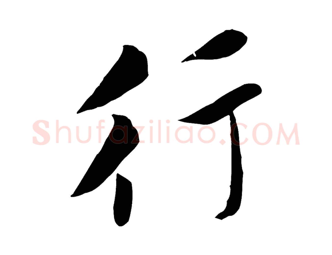 行毛笔行楷写法,摘自宋代黄山谷报云夫帖