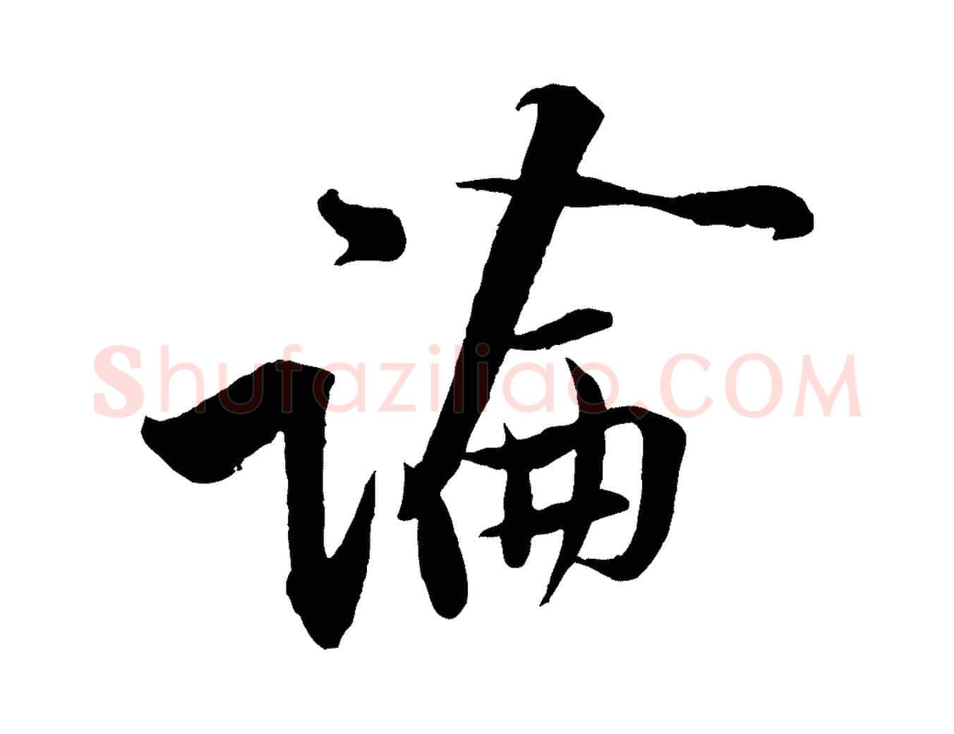 論毛笔行楷写法,摘自宋代黄山谷报云夫帖