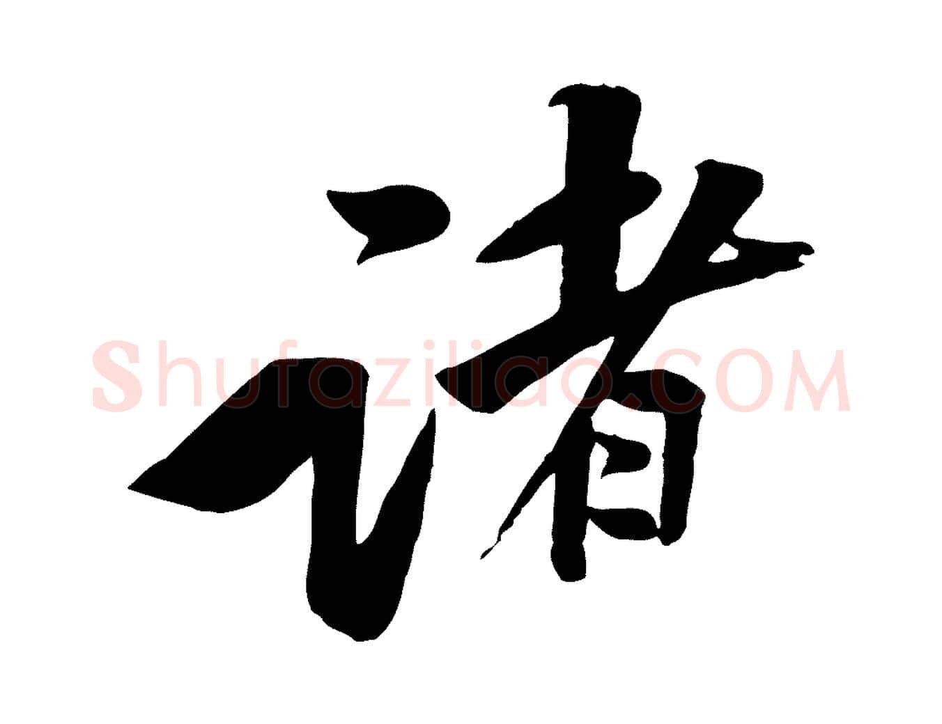 諸毛笔行楷写法,摘自宋代黄山谷报云夫帖