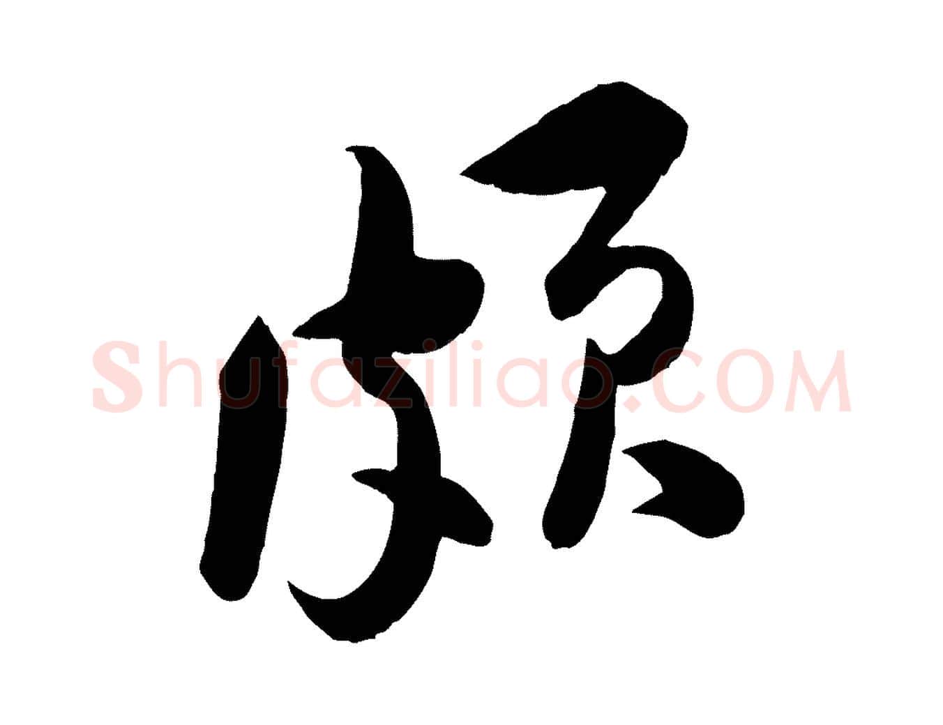 頗毛笔行楷写法,摘自宋代黄山谷报云夫帖