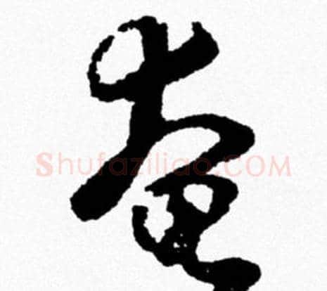奄字米芾毛笔行书书法写法,摘自米芾毛笔行书书法作品