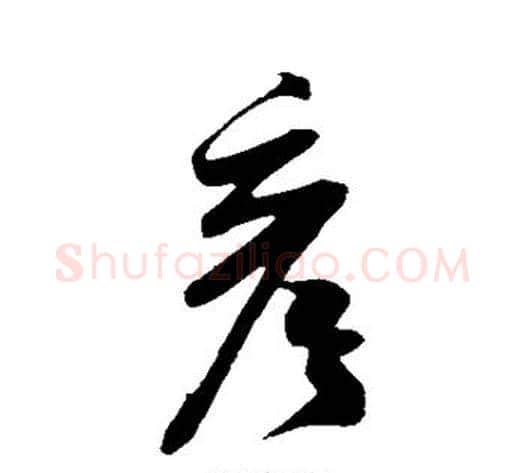 彦字米芾毛笔行书书法写法,摘自米芾毛笔行书书法作品