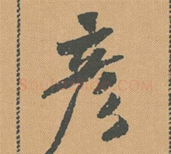 彥字米芾毛笔行书书法写法,摘自蜀素帖
