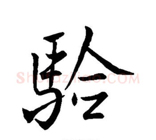 验字米芾毛笔行书书法写法,摘自米芾毛笔行书书法作品