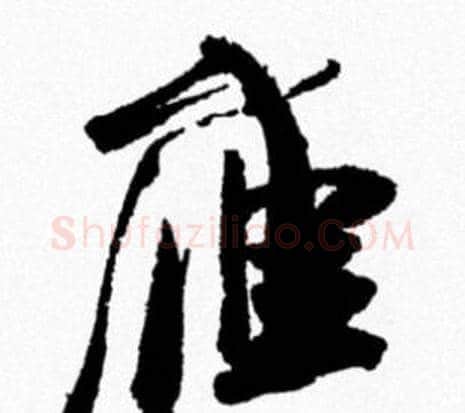 雁字米芾毛笔行书书法写法,摘自米芾毛笔行书书法作品