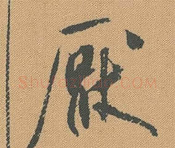 厭字米芾毛笔行书书法写法,摘自蜀素帖