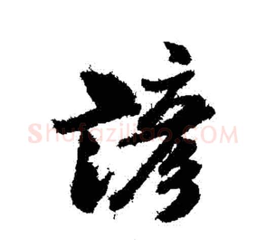 諺字米芾毛笔行书书法写法,摘自米芾毛笔行书书法作品