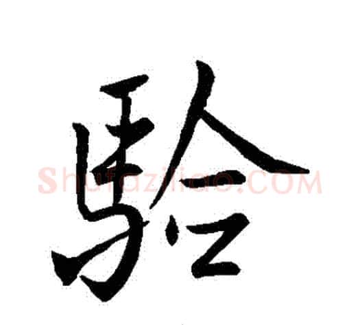 驗字米芾毛笔行书书法写法,摘自米芾毛笔行书书法作品