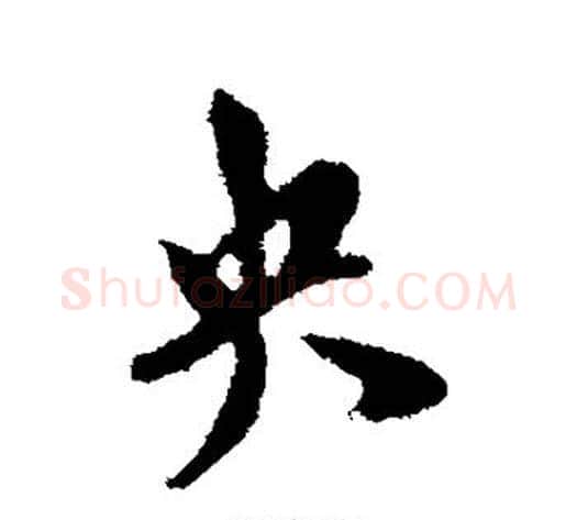 央字米芾毛笔行书书法写法,摘自米芾毛笔行书书法作品