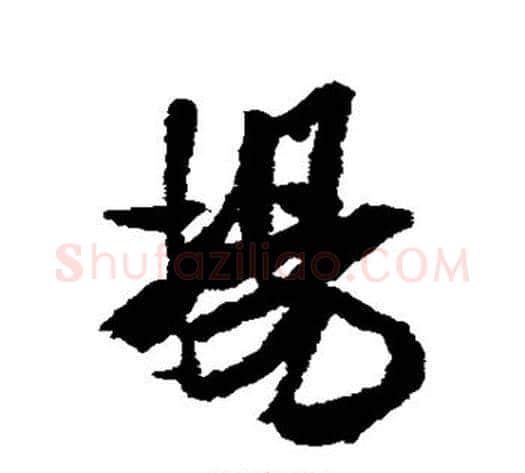 扬字米芾毛笔行书书法写法,摘自米芾毛笔行书书法作品