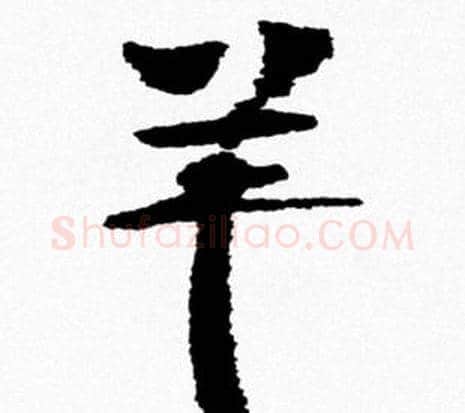 羊字米芾毛笔行书书法写法,摘自米芾毛笔行书书法作品