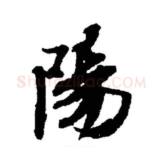 阳字米芾毛笔行书书法写法,摘自米芾毛笔行书书法作品
