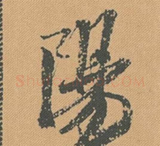 陽字米芾毛笔行书书法写法,摘自蜀素帖