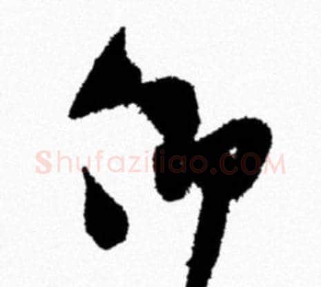 仰字米芾毛笔行书书法写法,摘自米芾毛笔行书书法作品