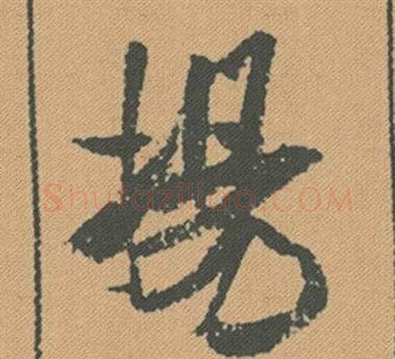 揚字米芾毛笔行书书法写法,摘自蜀素帖
