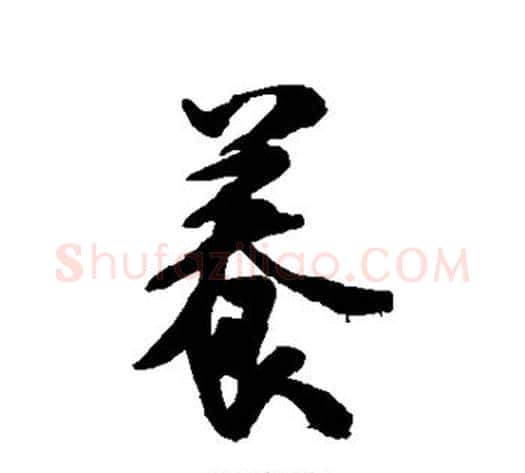 养字米芾毛笔行书书法写法,摘自米芾毛笔行书书法作品
