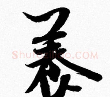 養字米芾毛笔行书书法写法,摘自米芾毛笔行书书法作品